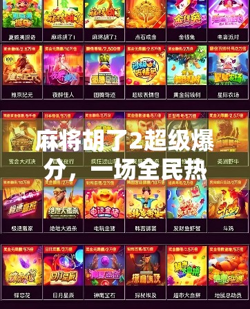 麻将胡了2超级爆分，一场全民热潮背后的社交密码与数字狂欢