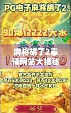 麻将胡了2靠谱网站大揭秘，玩得开心，更要玩得安心！