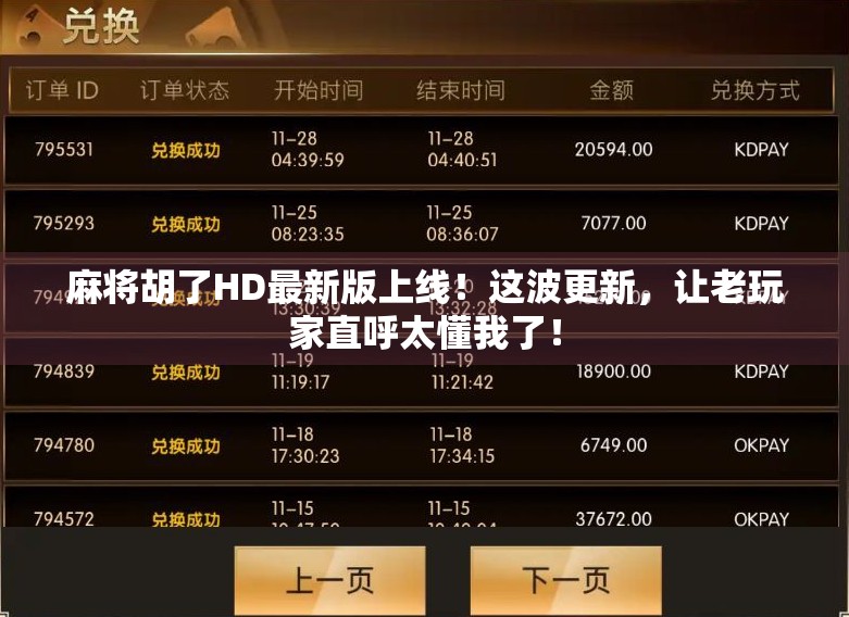 麻将胡了HD最新版上线！这波更新，让老玩家直呼太懂我了！