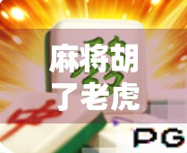 麻将胡了老虎机下载，当传统游戏遇上数字诱惑，你真的准备好了吗？