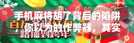 手机麻将胡了背后的陷阱，你以为的作弊器，其实是你的隐私黑洞！