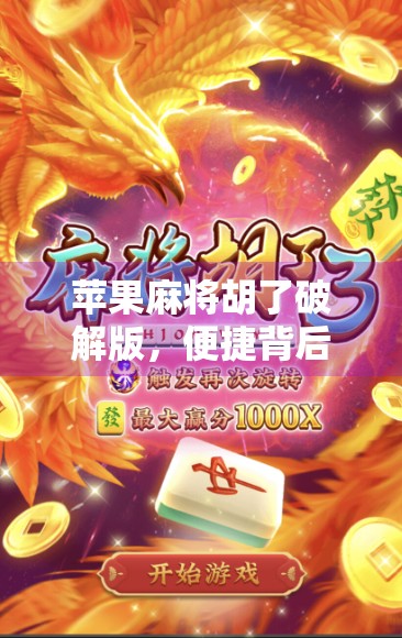 苹果麻将胡了破解版，便捷背后的风险，你真的懂吗？