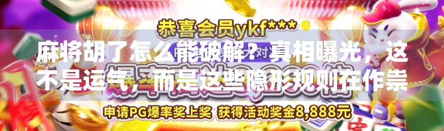 麻将胡了怎么能破解?真相曝光,这不是运气,而是这些隐形规则在作祟! 麻将胡了怎么能破解?真相曝光,这不是运气,而是这些隐形规则在作祟!