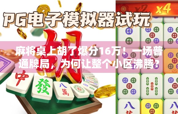 麻将桌上胡了爆分16万！一场普通牌局，为何让整个小区沸腾？
