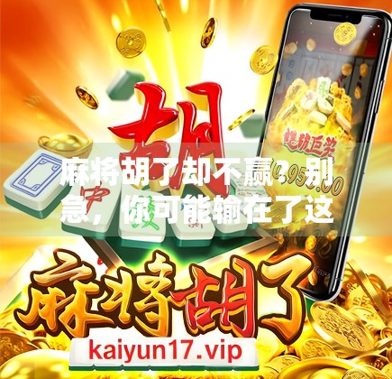 麻将胡了却不赢？别急，你可能输在了这五个细节上！