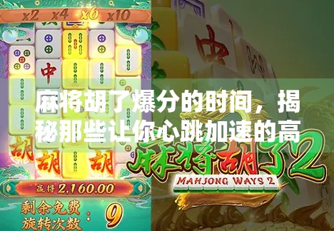 麻将胡了爆分的时间，揭秘那些让你心跳加速的高光时刻