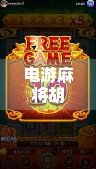 电游麻将胡了2盘口,是娱乐还是陷阱?揭秘背后隐藏的游戏真相 电游麻将胡了2盘口,是娱乐还是陷阱?揭秘背后隐藏的游戏真相