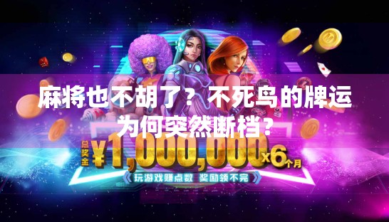 麻将也不胡了？不死鸟的牌运为何突然断档？