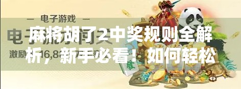 麻将胡了2中奖规则全解析，新手必看！如何轻松赢取大奖？