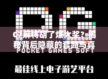 C7麻将胡了爆大奖？揭秘背后隐藏的套路与真实收益！