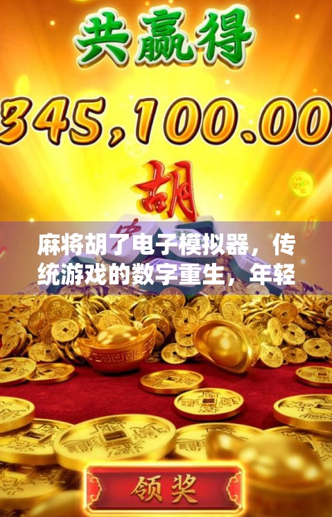 麻将胡了电子模拟器，传统游戏的数字重生，年轻人的新宠？