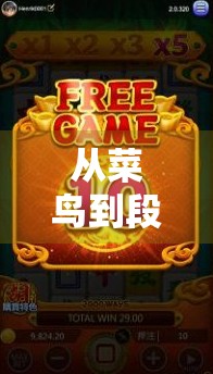 从菜鸟到段位王者，麻将胡了2段位规则全解析，新手也能秒变高手！