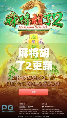 麻将胡了2更新维护多久？玩家必看的官方公告解读与应对策略！