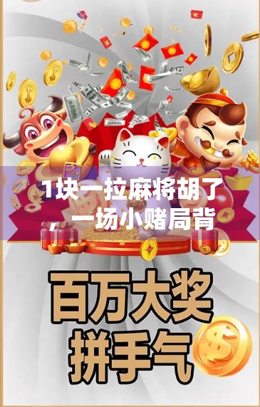 1块一拉麻将胡了，一场小赌局背后的财富密码与人性博弈