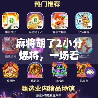 麻将胡了2小分爆将，一场看似荒诞的牌局，藏着中国式社交密码