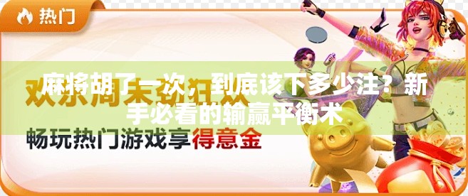 麻将胡了一次，到底该下多少注？新手必看的输赢平衡术