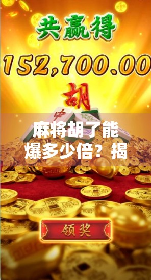 麻将胡了能爆多少倍？揭秘高手背后的翻盘密码！