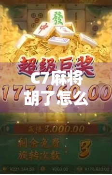 C7麻将胡了怎么拉?新手必看!手把手教你玩转拉杠技巧,赢麻不是梦! C7麻将胡了怎么拉?新手必看!手把手教你玩转拉杠技巧,赢麻不是梦!