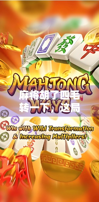 麻将胡了四毛转一下，这局牌背后藏着多少人生哲理？
