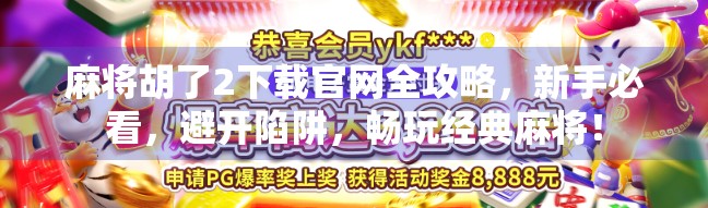 麻将胡了2下载官网全攻略，新手必看，避开陷阱，畅玩经典麻将！