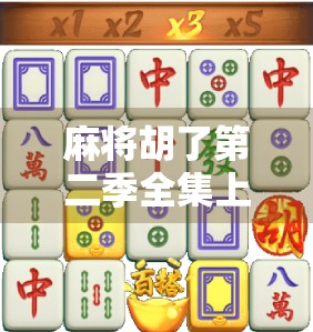 麻将胡了第二季全集上线！这波牌桌风云你追了吗？