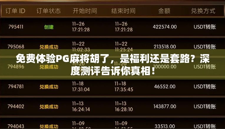 免费体验PG麻将胡了，是福利还是套路？深度测评告诉你真相！