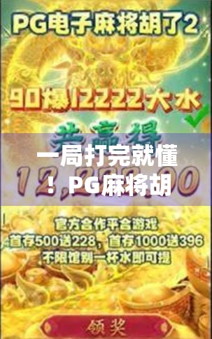 一局打完就懂！PG麻将胡了全攻略，新手也能秒变高手的规则详解！