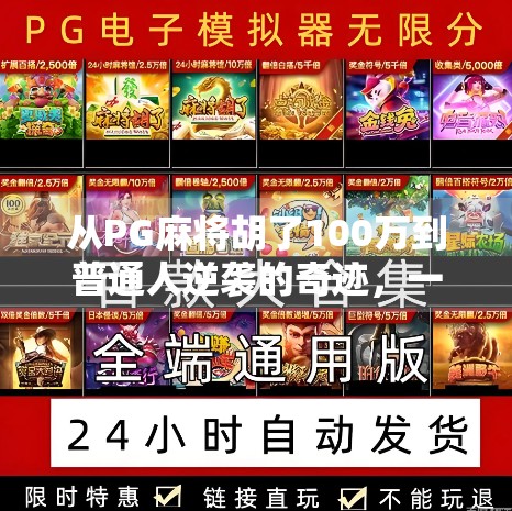 从PG麻将胡了100万到普通人逆袭的奇迹，一场关于运气、策略与人性的深度解码
