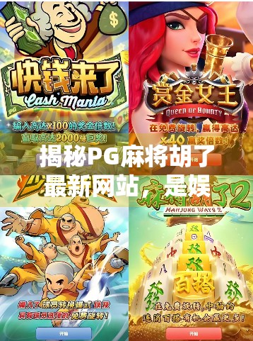 揭秘PG麻将胡了最新网站，是娱乐神器还是陷阱？一文看透真相！