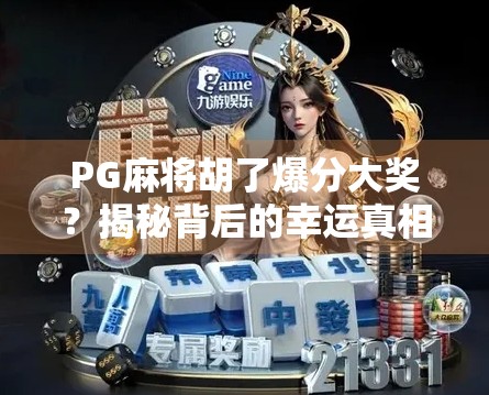 PG麻将胡了爆分大奖？揭秘背后的幸运真相！