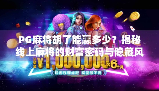 PG麻将胡了能赢多少？揭秘线上麻将的财富密码与隐藏风险！