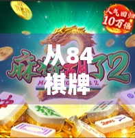 从84棋牌手游麻将胡了看中国式休闲娱乐的崛起与隐忧