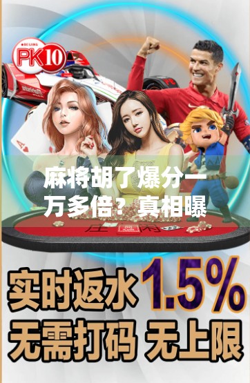 麻将胡了爆分一万多倍？真相曝光，这背后藏着你不知道的算法陷阱！