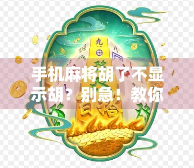 手机麻将胡了不显示胡?别急!教你3招彻底解决胡牌看不见难题! 手机麻将胡了不显示胡?别急!教你3招彻底解决胡牌看不见难题!