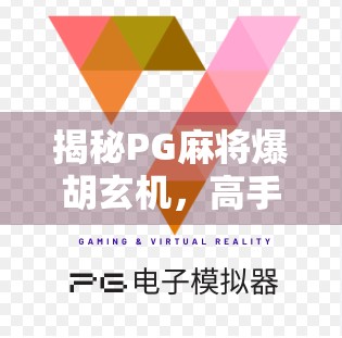 揭秘PG麻将爆胡玄机,高手都在偷偷用的3大规律,新手看完秒变老手! 揭秘PG麻将爆胡玄机,高手都在偷偷用的3大规律,新手看完秒变老手!