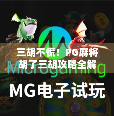 三胡不慌！PG麻将胡了三胡攻略全解析，新手也能秒变老手！