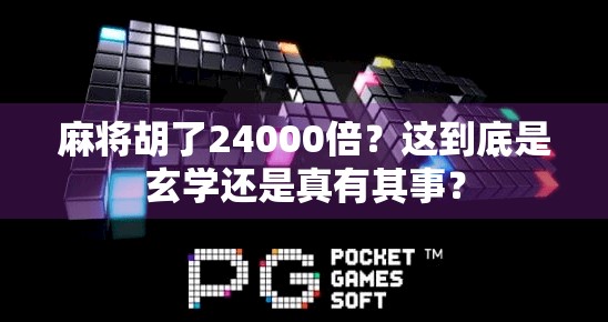 麻将胡了24000倍？这到底是玄学还是真有其事？