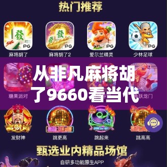 从非凡麻将胡了9660看当代年轻人的社交新密码，牌桌上的情绪出口与数字狂欢