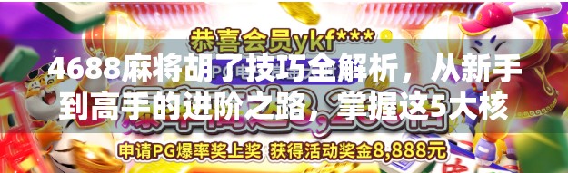 4688麻将胡了技巧全解析，从新手到高手的进阶之路，掌握这5大核心策略稳赢不输！