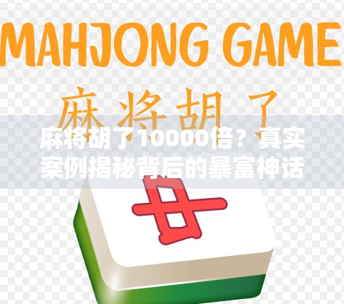 麻将胡了10000倍？真实案例揭秘背后的暴富神话与法律红线