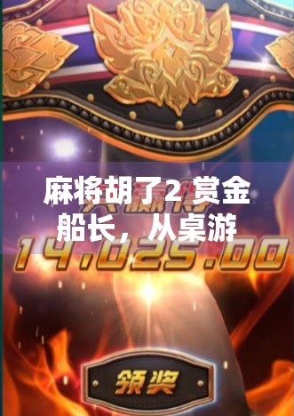 麻将胡了2 赏金船长,从桌游到电竞,一场全民狂欢的财富密码? 麻将胡了2 赏金船长,从桌游到电竞,一场全民狂欢的财富密码?