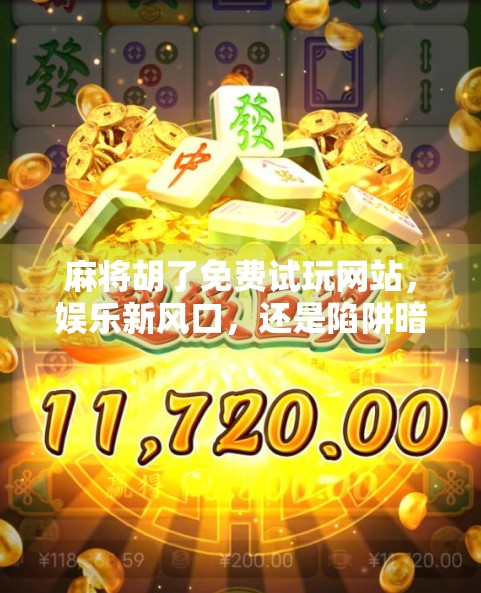 麻将胡了免费试玩网站,娱乐新风口,还是陷阱暗藏? 麻将胡了免费试玩网站,娱乐新风口,还是陷阱暗藏?