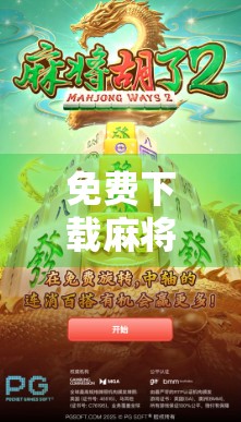 免费下载麻将胡了入口揭秘，小心陷阱，别让免费变坑钱！