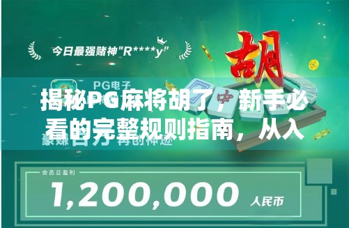 揭秘PG麻将胡了，新手必看的完整规则指南，从入门到精通！