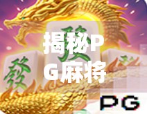 揭秘PG麻将胡了赚钱软件背后的真相，你以为的暴富捷径，其实是陷阱！