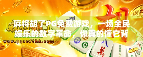 麻将胡了PG免费游戏,一场全民娱乐的数字革命,你真的懂它背后的爽点吗? 麻将胡了PG免费游戏,一场全民娱乐的数字革命,你真的懂它背后的爽点吗?