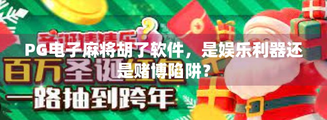 PG电子麻将胡了软件,是娱乐利器还是赌博陷阱? PG电子麻将胡了软件,是娱乐利器还是赌博陷阱?