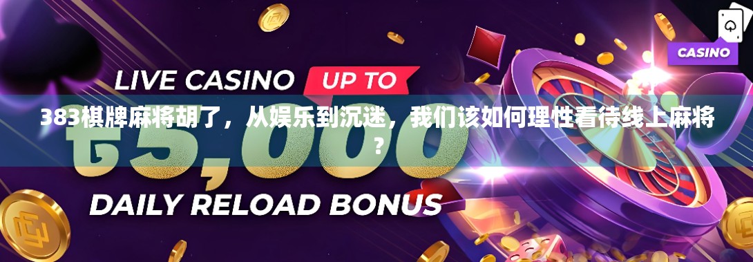 383棋牌麻将胡了，从娱乐到沉迷，我们该如何理性看待线上麻将？