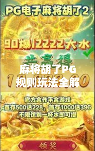 麻将胡了PG规则玩法全解析，新手入门到高手进阶，一文搞定！