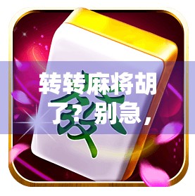 转转麻将胡了？别急，先看清这背后的链接陷阱！